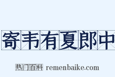 寄韦有夏郎中是什么意思的图片